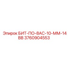 3760904553 БИТ-ПО-8АС-10-ММ-14ВВ by Epiroc
