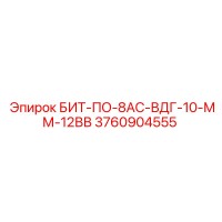 3760904555 БИТ-ПО-8АС-ВДГ-10-ММ-12ВВ by Epiroc