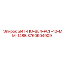 3760904909 БИТ-ПО-8Е4-РСГ-10-ММ-14ВВ - Epiroc