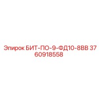 3760918558 БИТ-ПО-9-ФД10-8ВВ Epiroc