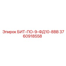 3760918558 БИТ-ПО-9-ФД10-8ВВ Epiroc