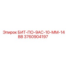 3760904197 БИТ-ПО-9АС-10-ММ-14ВВ Epiroc