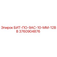 3760904876 БИТ-ПО-9АС-10-ММ-12ВВ Epiroc