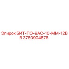 3760904876 БИТ-ПО-9АС-10-ММ-12ВВ Epiroc