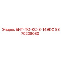 8370208080 БИТ-ПО-КС-3-14ЭКФ Epiroc