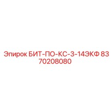 8370208080 БИТ-ПО-КС-3-14ЭКФ Epiroc