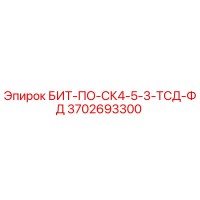 3702693300 БИТ-ПО-СК4-5-3-ТСД-ФД Epiroc