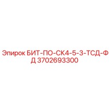 Оригинальная буровая коронка Epiroc 3702693300 БИТ-ПО-СК4-5-3-ТСД-ФД