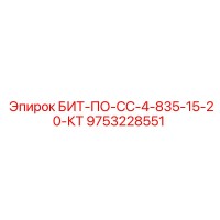 9753228551 БИТ-ПО-СС-4-835-15-20-КТ Epiroc