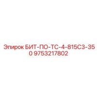 9753217802 БИТ-ПО-ТС-4-815С3-350 Epiroc