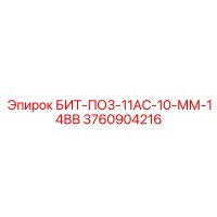 3760904216 БИТ-ПО3-11АС-10-ММ-14ВВ Epiroc