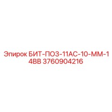 3760904216 БИТ-ПО3-11АС-10-ММ-14ВВ Epiroc