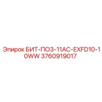 3760919017 БИТ-ПО3-11АС-EXFD10-10WW Epiroc