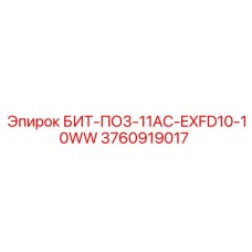 3760919017 БИТ-ПО3-11АС-EXFD10-10WW Epiroc