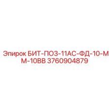 3760904879 БИТ-ПО3-11АС-ФД-10-ММ-10ВВ Epiroc