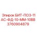 3760904879 БИТ-ПО3-11АС-ФД-10-ММ-10ВВ Epiroc