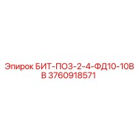 3760918571 БИТ-ПО3-2-4-ФД10-10ВВ Epiroc