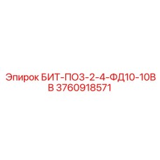 3760918571 БИТ-ПО3-2-4-ФД10-10ВВ Epiroc