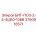 3760918571 БИТ-ПО3-2-4-ФД10-10ВВ Epiroc
