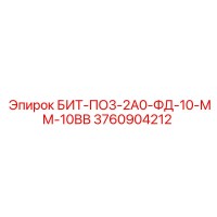 3760904212 БИТ-ПО3-2А0-ФД-10-ММ-10ВВ Epiroc