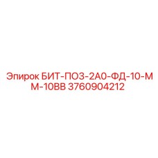 3760904212 БИТ-ПО3-2А0-ФД-10-ММ-10ВВ Epiroc