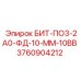 3760904212 БИТ-ПО3-2А0-ФД-10-ММ-10ВВ Epiroc