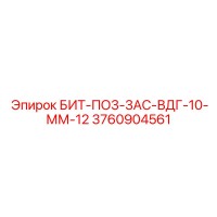 3760904561 БИТ-ПО3-3АС-ВДГ-10-ММ-12 Epiroc