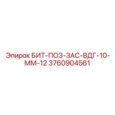 3760904561 БИТ-ПО3-3АС-ВДГ-10-ММ-12 Epiroc