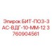 3760904561 БИТ-ПО3-3АС-ВДГ-10-ММ-12 Epiroc