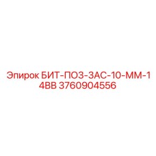 3760904556 БИТ-ПО3-3АС-10-ММ-14ВВ by Epiroc