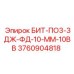 3760904818 БИТ-ПО3-3ДЖ-ФД-10-ММ-10ВВ Epiroc