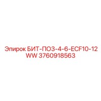 3760918563 БИТ-ПО3-4-6-ECF10-12WW Epiroc
