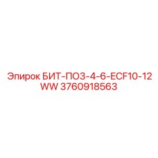 3760918563 БИТ-ПО3-4-6-ECF10-12WW Epiroc