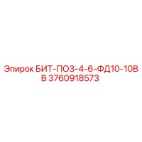 3760918573 БИТ-ПО3-4-6-ФД10-10ВВ Epiroc