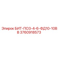3760918573 БИТ-ПО3-4-6-ФД10-10ВВ Epiroc