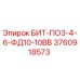 3760918573 БИТ-ПО3-4-6-ФД10-10ВВ Epiroc