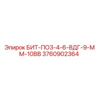 3760902364 БИТ-ПО3-4-6-ВДГ-9-ММ-10ВВ Epiroc