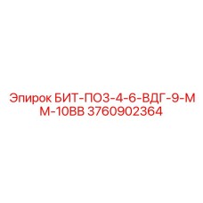 3760902364 БИТ-ПО3-4-6-ВДГ-9-ММ-10ВВ Epiroc