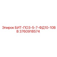 3760918574 БИТ-ПО3-5-7-ФД10-10ВВ Epiroc