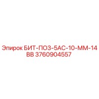 3760904557 БИТ-ПО3-5АС-10-ММ-14ВВ Epiroc