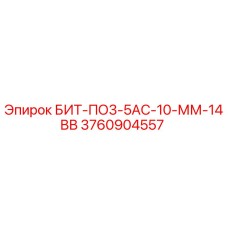 3760904557 БИТ-ПО3-5АС-10-ММ-14ВВ Epiroc