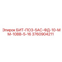 3760904211 БИТ-ПО3-5АС-ФД-10-ММ-10ВВ-5-16 Epiroc