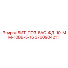 3760904211 БИТ-ПО3-5АС-ФД-10-ММ-10ВВ-5-16 Epiroc
