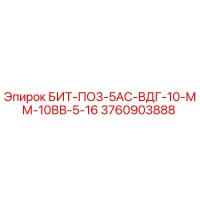 3760903888 БИТ-ПО3-5АС-ВДГ-10-ММ-10ВВ-5-16 - Epiroc
