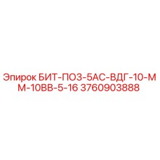 Оригинальный буровой инструмент Epiroc артикул 3760903888