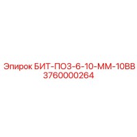 3760000264 БИТ-ПО3-6-10-ММ-10ВВ Epiroc