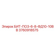 3760918575 БИТ-ПО3-6-8-ФД10-10ВВ Epiroc