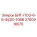 3760918575 БИТ-ПО3-6-8-ФД10-10ВВ Epiroc