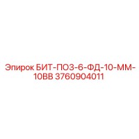 3760904011 БИТ-ПО3-6-ФД-10-ММ-10ВВ Epiroc