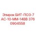 3760904558 БИТ-ПО3-7АС-10-ММ-14ВВ Epiroc